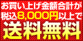 税込8,000円以上で送料無料