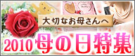 母の日特集