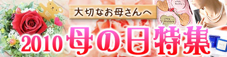母の日特集