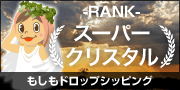 もしもドロップシッピング スーパークリスタルランク