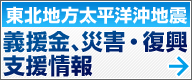 義援金、災害・復興支援情報