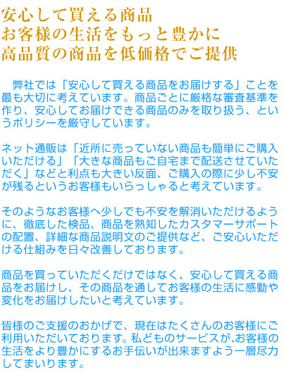 安心して買える商品 お客様の生活をもっと豊かに 高品質の商品を低価格でご提供