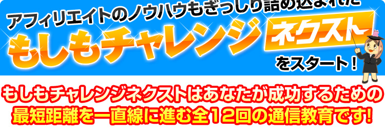もしもチャレンジ