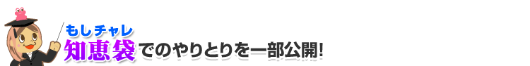 もしもチャレンジ