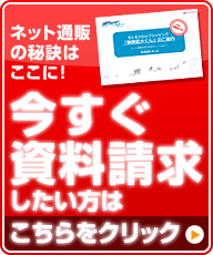今すぐ資料請求したい方はこちらをクリック