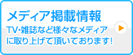 メディア掲載情報