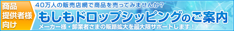 35万人の販売店網で商品を売ってみませんか?もしもドロップシッピングのご案内