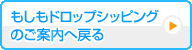 もしもドロップシッピングのご案内へ戻る