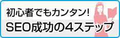�鿴�ԤǤ⥫�󥿥�SEO������4���ƥå�