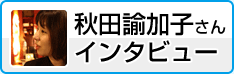 �������ûҤ��󥤥󥿥ӥ塼