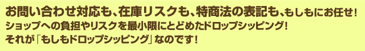 ���䤤��碌�б��⡣�߸˥ꥹ���⡢�þ�ˡ��ɽ���⡢�⤷��ˤ�Ǥ��������åפؤ���ô��ꥹ����Ǿ��¤ˤȤɤ᤿�ɥ��åץ��åԥ󥰡����줬�֤⤷��ɥ��åץ��åԥ󥰡פʤΤǤ���