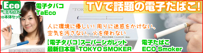 電子たばこ
