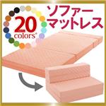 20色ソファーマットレス シングル さくら