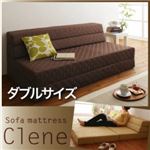 防ダニ・抗菌防臭ソファマットレス【Clene】クリネ (ダブルサイズ) ダークブラウン