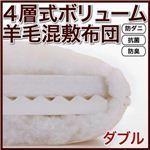 防ダニ・抗菌防臭4層式ボリューム羊毛混敷布団（ダブル） アイボリー