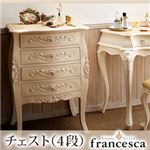 アンティーク調クラシック家具シリーズ【francesca】フランチェスカ:サイドチェスト4段 ホワイト