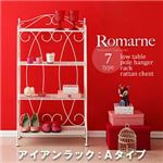 ロマンティックスタイルシリーズ【Romarne】ロマーネ アイアンラック Aタイプ