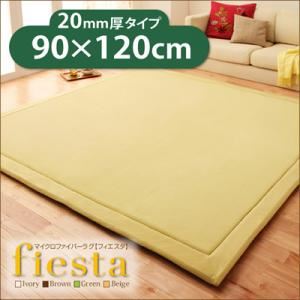 マイクロファイバーラグ 【fiesta】 フィエスタ アイボリー 厚さ20mmタイプ90×120cm