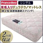 FranceBed（フランスベッド） 羊毛入りデュラテクノマットレス シングル