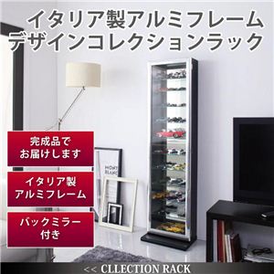 イタリア製アルミフレーム デザインコレクションラック ブラック