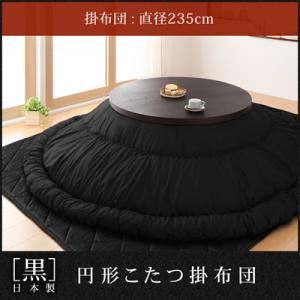 「黒」日本製円形こたつ掛布団 直径235cm