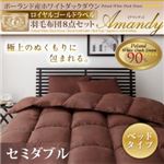 ポーランド産ホワイトダックダウン ロイヤルゴールドラベル 羽毛布団8点セット【Amandy】アマンディ ベッドタイプ セミダブル ブラウン