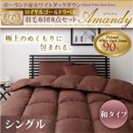 ポーランド産ホワイトダックダウン ロイヤルゴールドラベル 羽毛布団8点セット【Amandy】アマンディ 和タイプ シングル ブラック