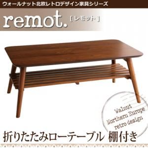 ウォールナット北欧レトロデザイン家具シリーズ【remot.】 レモット/折りたたみローテーブル（棚付き）