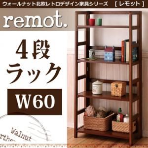 ウォールナット北欧レトロデザイン家具シリーズ【remot.】 レモット/4段シェルフラック