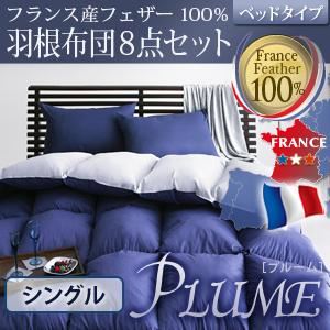 フランス産フェザー100%羽根布団8点セット ベッドタイプ【Plume】プルーム シングル アーバンブラック