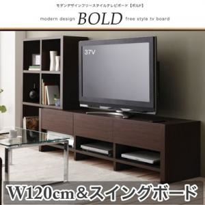モダンデザインフリースタイルテレビボード【BOLD】ボルド ロータイプ W120&スイングボード ナチュラル