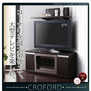 ハイタイプコーナーテレビボード【Croford】クロフォルド コーナーボードのみ ブラウン