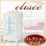 アンティーク調家具シリーズ【elisee】エリーゼ コレクションケース ホワイト