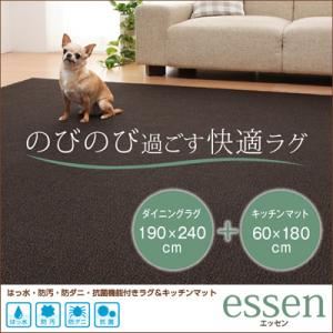 はっ水・防汚・防ダニ・抗菌機能付きラグ&キッチンマット【essen】エッセン　190×240cm+60×180cm (カラー：ダークブラウン)