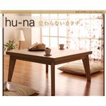 モダンデザインこたつ 【hu-na】 フーナ ダークブラウンの詳細ページへ