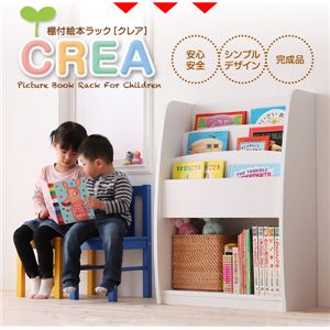 絵本ラック 【CREA】クレア ホワイト