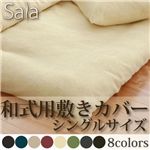 タオル地カバーリングシリーズ【Sala】サラ 和式用敷きカバー シングル セルリアンブルー
