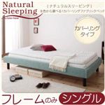 【Natural Sleeping】8色から選べる!カバーリングファブリックヘッドレスベッド【フレームのみ】シングル ツイード調:ブラウン