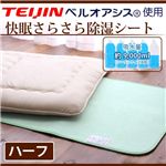快眠さらさら除湿シート（ハーフサイズ） ハーフ