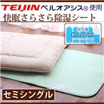 快眠さらさら除湿シート(セミシングル) セミ