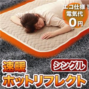 速暖ホットリフレクト シングル ベージュ
