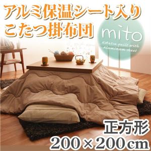 アルミ保温シート入りこたつ掛布団【mito】ミト・正方形サイズ 正方形