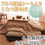 アルミ保温シート入りこたつ掛布団【mito】ミト・4尺長方形サイズ 4尺長方形
