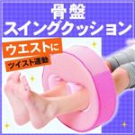 骨盤スイングクッション