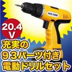 充実の93パーツ付電動ドリルセットの詳細ページへ