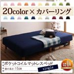 色・寝心地が選べる!20色カバーリングポケットコイルマットレスベッド 脚15cm シングル ワインレッド