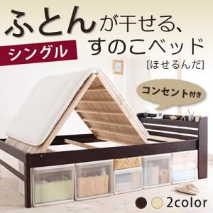 布団が干せるコンセント付きすのこベッド【ほせるんだ】 シングル ダークブラウン