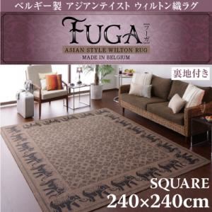 ベルギー製アジアンテイストウィルトン織ラグ【Fuga】フーガ スクエア240×240cm(4.5帖タイプ) (サイズ：スクウェア240×240cm)