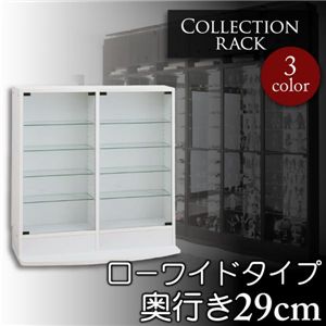 コレクションラック ローワイドタイプ 奥行29cm ホワイト