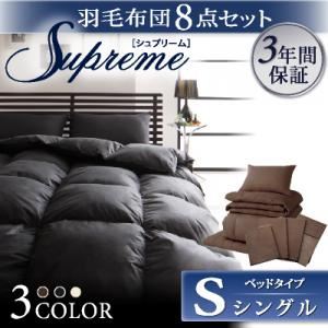 羽毛布団8点セット【Supreme】シュプリーム ベッドタイプ